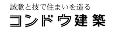 西尾市の建て替え・注文住宅ならコンドウ建築
