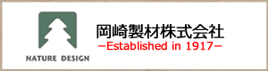 岡崎製材株式会社