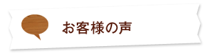 お客様の声