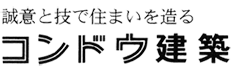 西尾市の建て替え・注文住宅ならコンドウ建築